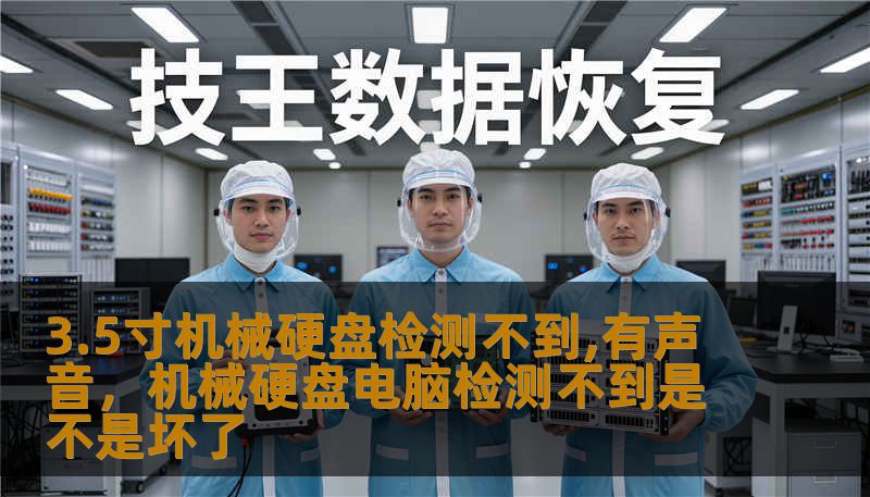 3.5寸机械硬盘检测不到,有声音，机械硬盘电脑检测不到是不是坏了