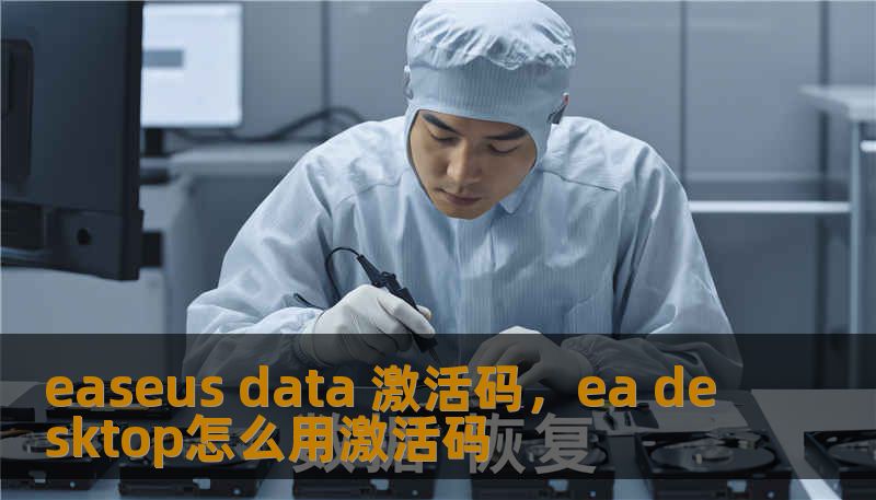 easeus data 激活码，ea desktop怎么用激活码