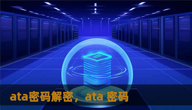 ata密码解密，ata 密码