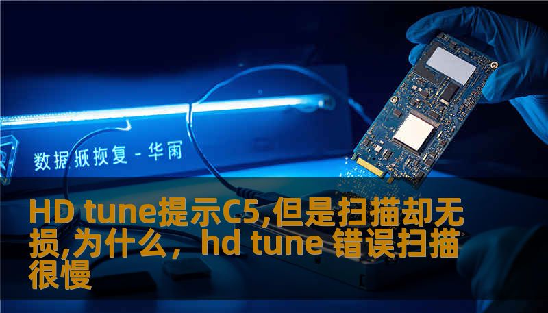 HD tune提示C5,但是扫描却无损,为什么，hd tune 错误扫描很慢
