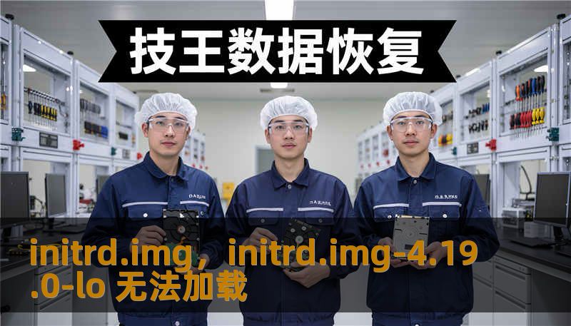 initrd.img，initrd.img-4.19.0-lo 无法加载