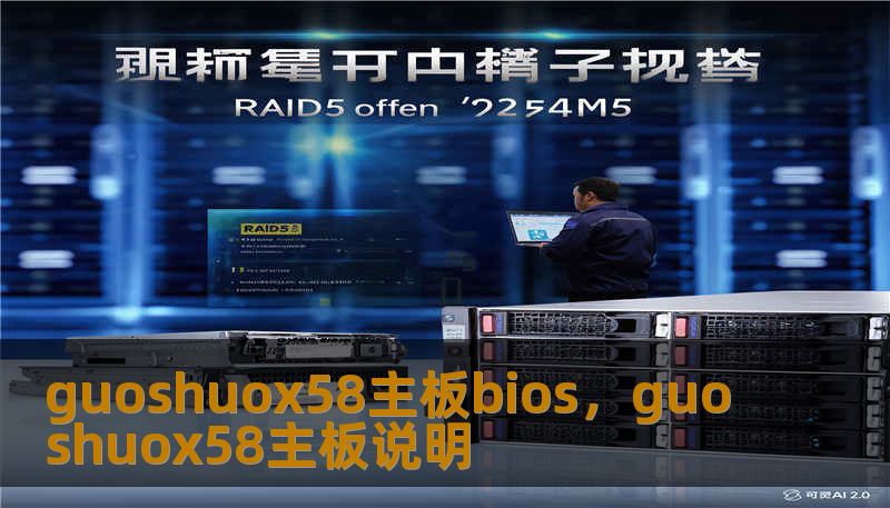 guoshuox58主板bios，guoshuox58主板说明
