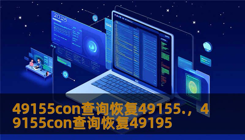 49155con查询恢复49155.，49155con查询恢复49195