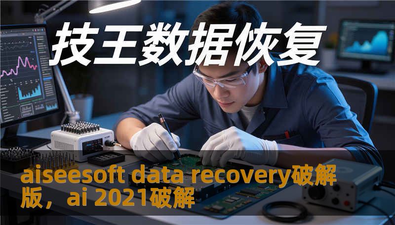 aiseesoft data recovery破解版，ai 2021破解