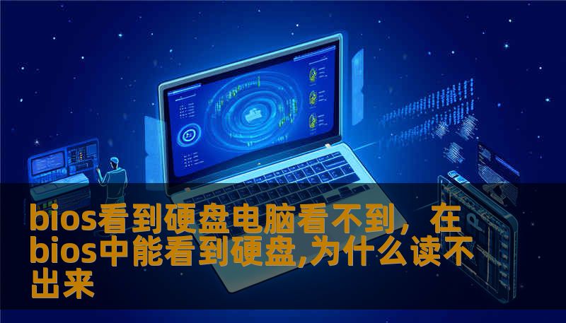bios看到硬盘电脑看不到，在bios中能看到硬盘,为什么读不出来