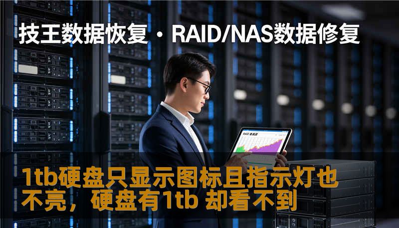 1tb硬盘只显示图标且指示灯也不亮，硬盘有1tb 却看不到