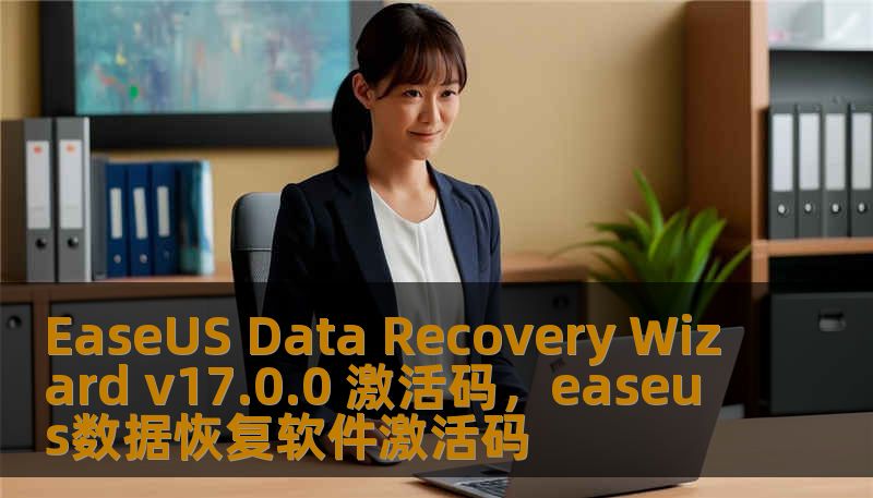 EaseUS Data Recovery Wizard v17.0.0 激活码，easeus数据恢复软件激活码