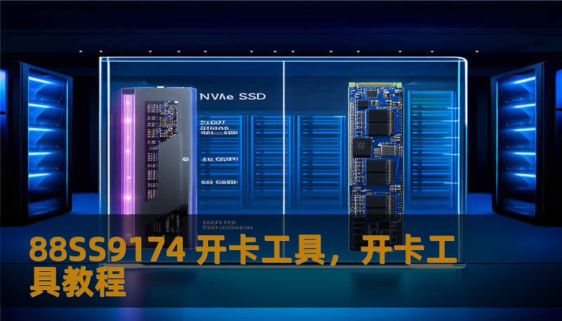 88SS9174 开卡工具，开卡工具教程
