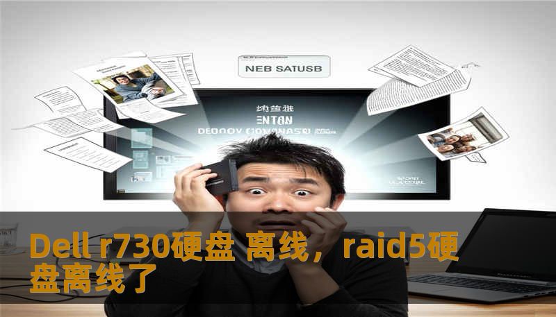 Dell r730硬盘 离线，raid5硬盘离线了