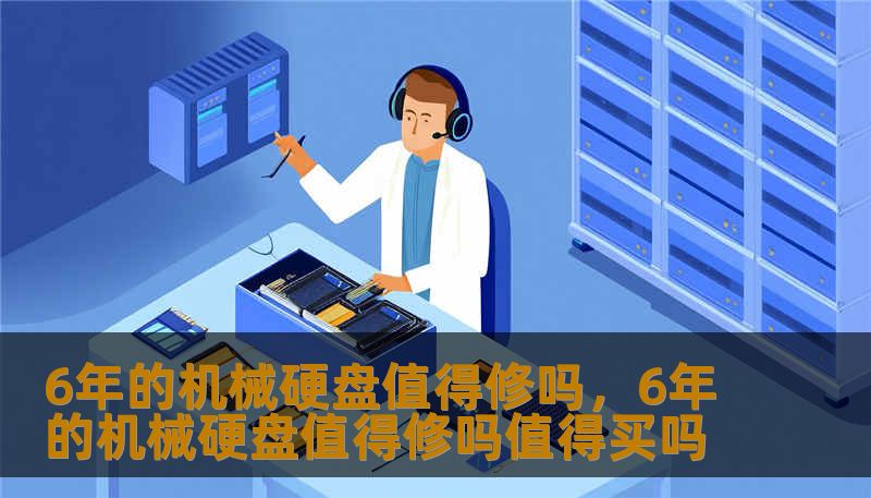 6年的机械硬盘值得修吗，6年的机械硬盘值得修吗值得买吗