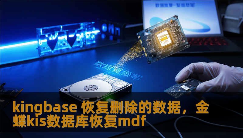 kingbase 恢复删除的数据，金蝶kis数据库恢复mdf