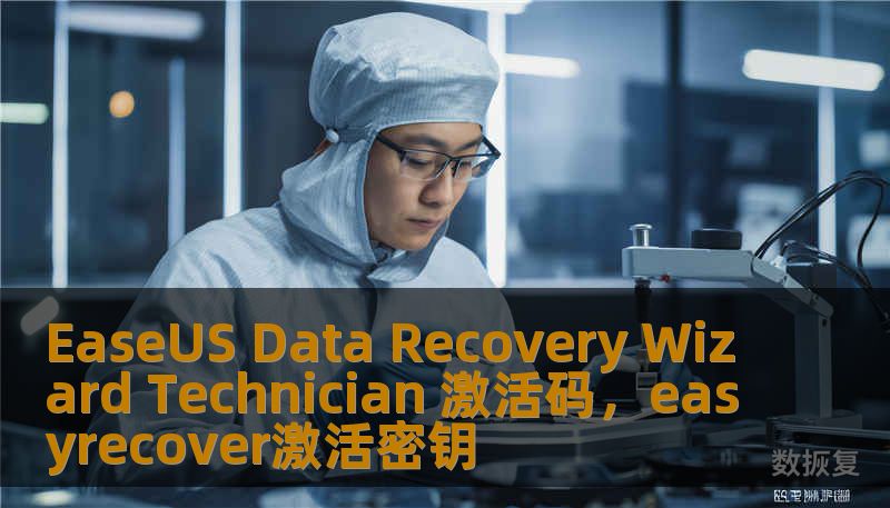 EaseUS Data Recovery Wizard Technician 激活码，easyrecover激活密钥