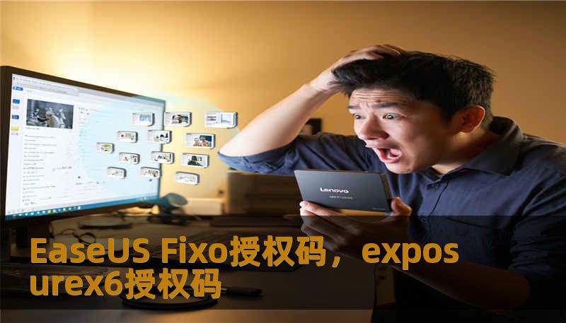 EaseUS Fixo授权码，exposurex6授权码