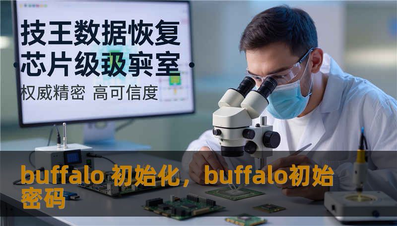 buffalo 初始化，buffalo初始密码