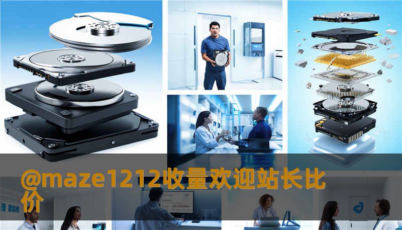 @maze1212收量欢迎站长比价