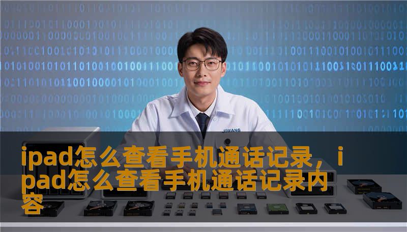 ipad怎么查看手机通话记录，ipad怎么查看手机通话记录内容