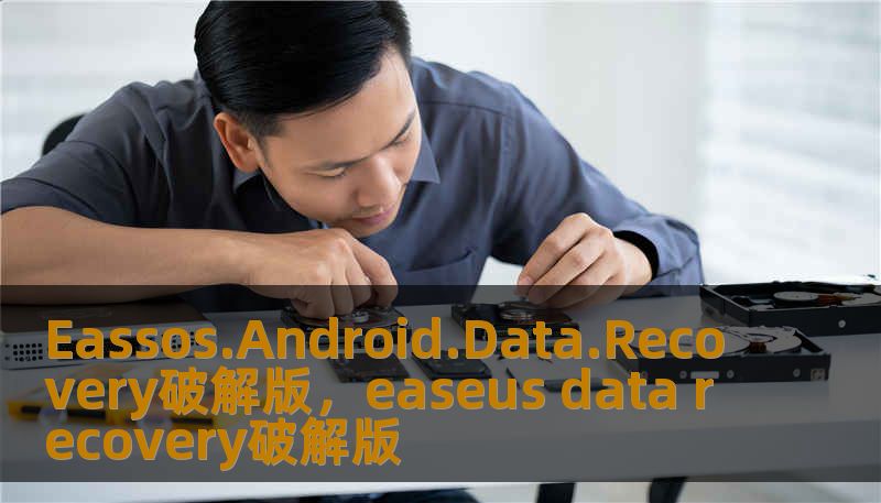 Eassos.Android.Data.Recovery破解版，easeus data recovery破解版