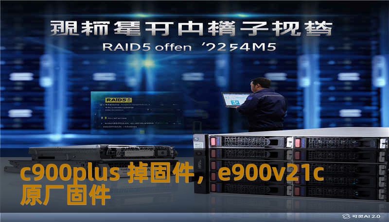 c900plus 掉固件，e900v21c原厂固件