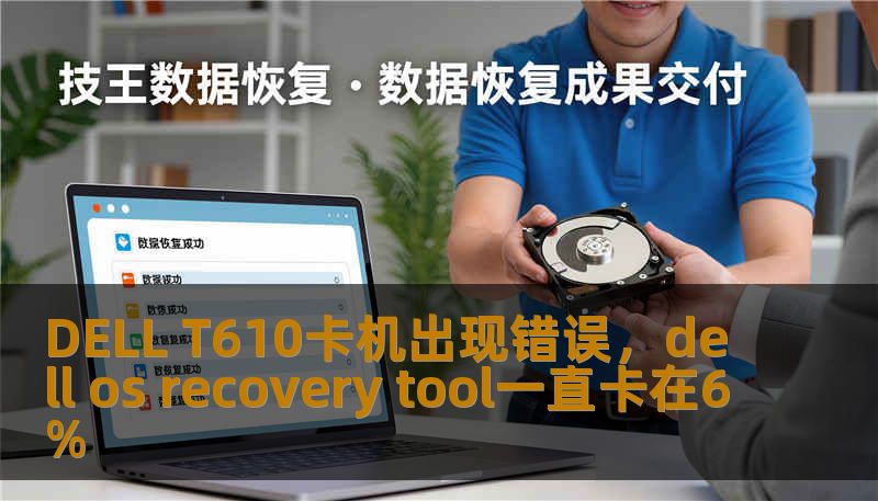 DELL T610卡机出现错误，dell os recovery tool一直卡在6%