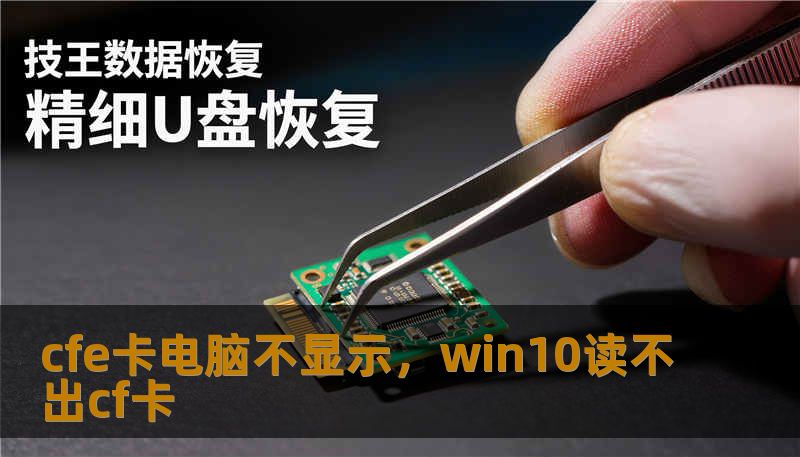 cfe卡电脑不显示，win10读不出cf卡