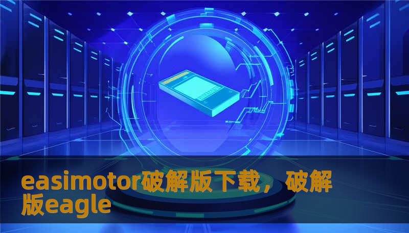 easimotor破解版下载，破解版eagle