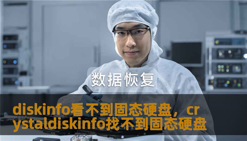 diskinfo看不到固态硬盘，crystaldiskinfo找不到固态硬盘