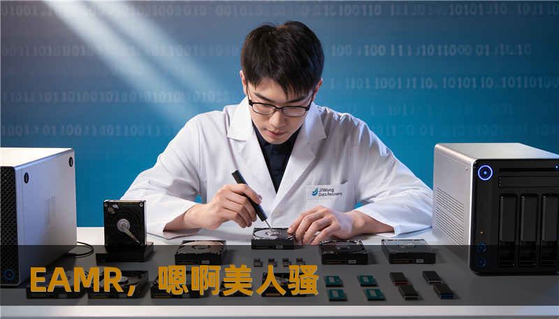 EAMR，嗯啊美人骚