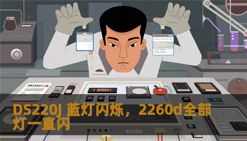 DS220J 蓝灯闪烁，2260d全部灯一直闪
