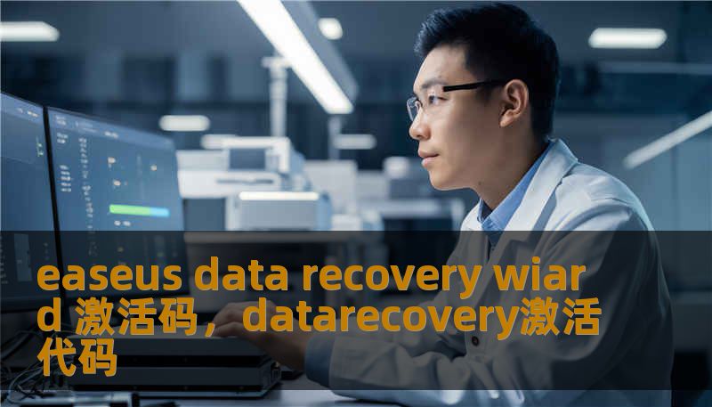 easeus data recovery wiard 激活码，datarecovery激活代码