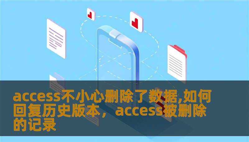 access不小心删除了数据,如何回复历史版本，access被删除的记录