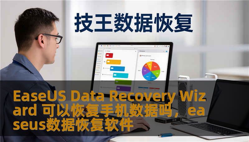 EaseUS Data Recovery Wizard 可以恢复手机数据吗，easeus数据恢复软件