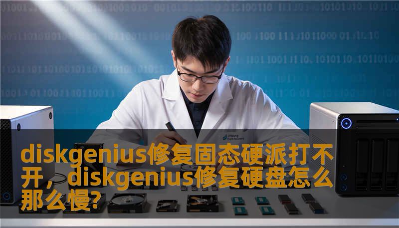 diskgenius修复固态硬派打不开，diskgenius修复硬盘怎么那么慢?