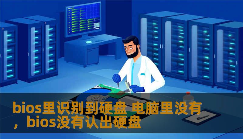 bios里识别到硬盘 电脑里没有，bios没有认出硬盘