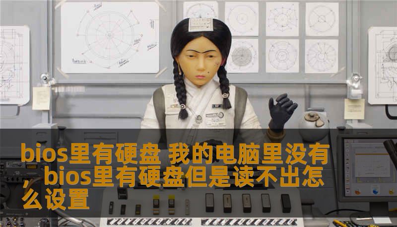 bios里有硬盘 我的电脑里没有，bios里有硬盘但是读不出怎么设置