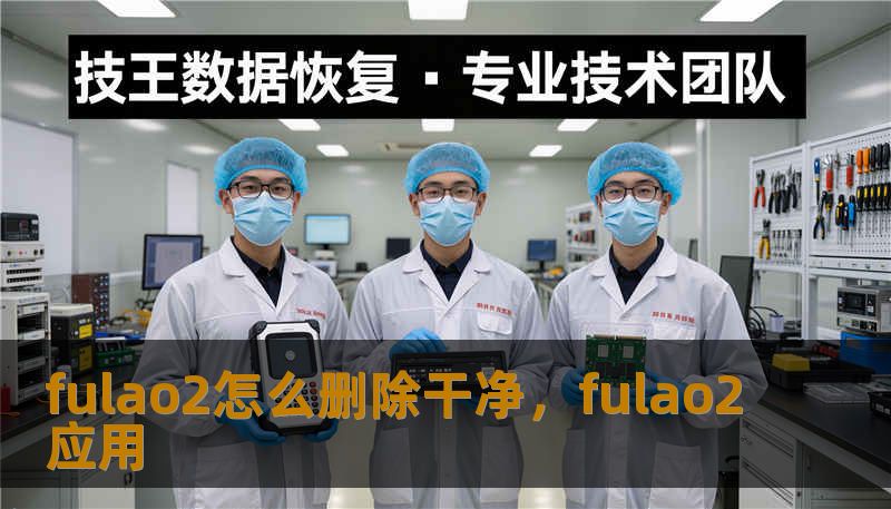 fulao2怎么删除干净，fulao2应用