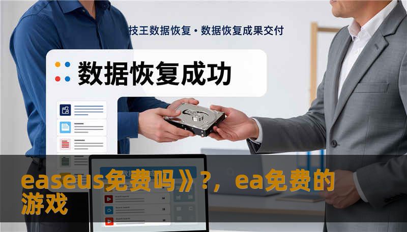 easeus免费吗》?，ea免费的游戏