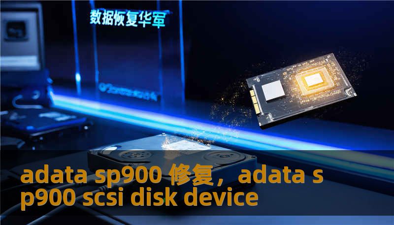 adata sp900 修复，adata sp900 scsi disk device