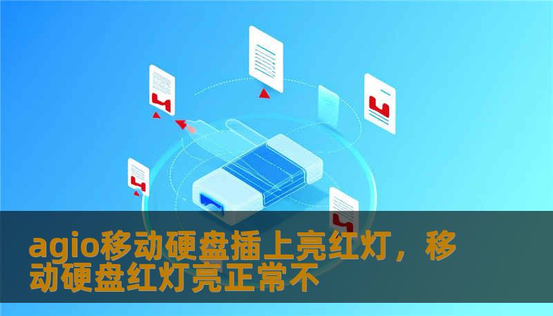 agio移动硬盘插上亮红灯，移动硬盘红灯亮正常不