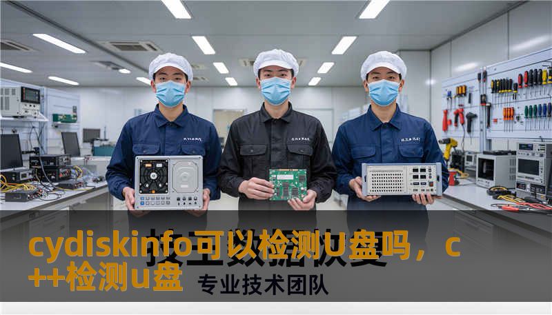 cydiskinfo可以检测U盘吗，c++检测u盘