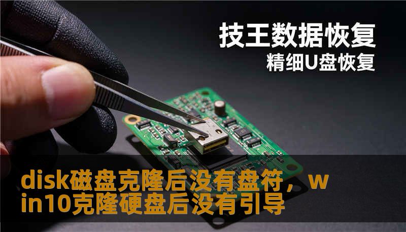 disk磁盘克隆后没有盘符，win10克隆硬盘后没有引导