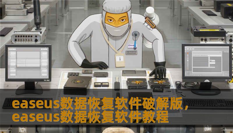 easeus数据恢复软件破解版，easeus数据恢复软件教程