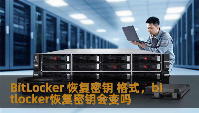 BitLocker 恢复密钥 格式，bitlocker恢复密钥会变吗