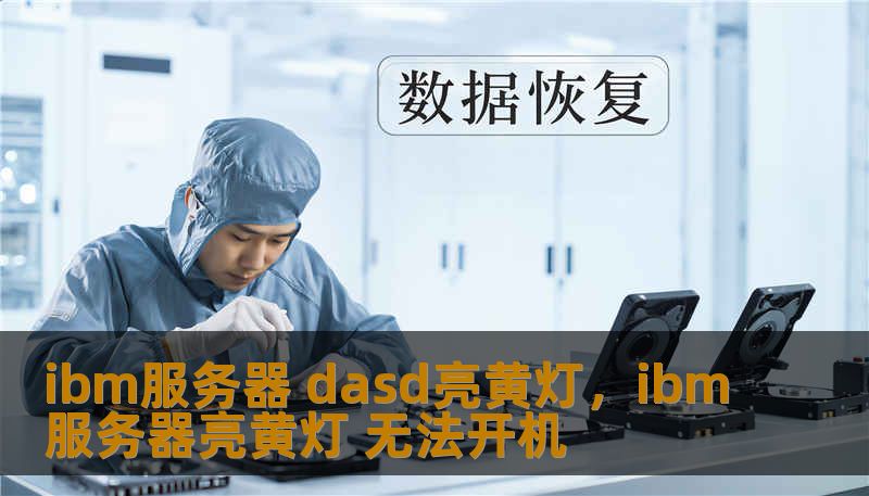 ibm服务器 dasd亮黄灯，ibm服务器亮黄灯 无法开机