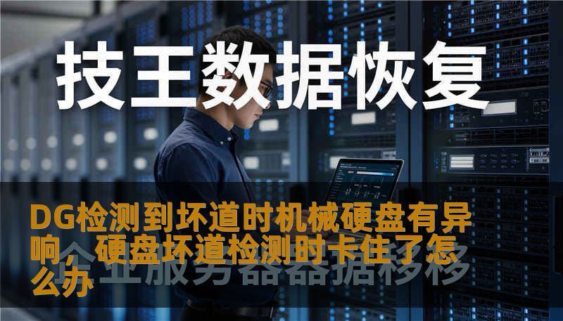 DG检测到坏道时机械硬盘有异响，硬盘坏道检测时卡住了怎么办