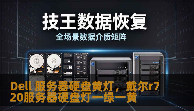 Dell 服务器硬盘黄灯，戴尔r720服务器硬盘灯一绿一黄