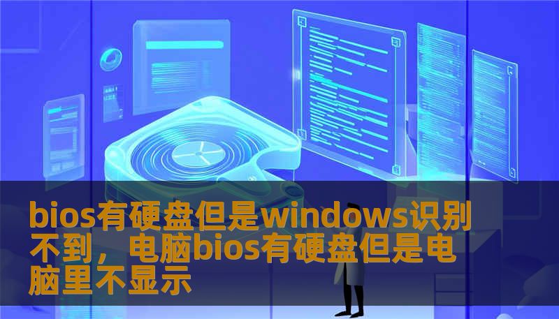 bios有硬盘但是windows识别不到，电脑bios有硬盘但是电脑里不显示
