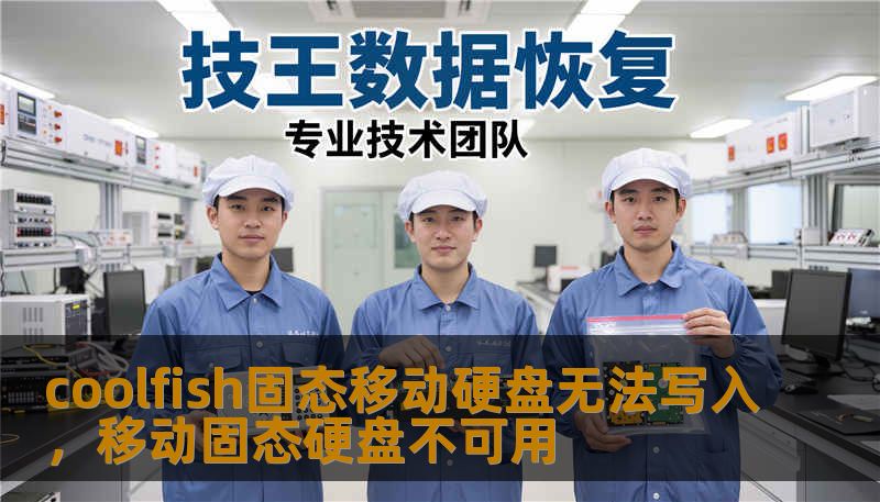 coolfish固态移动硬盘无法写入，移动固态硬盘不可用