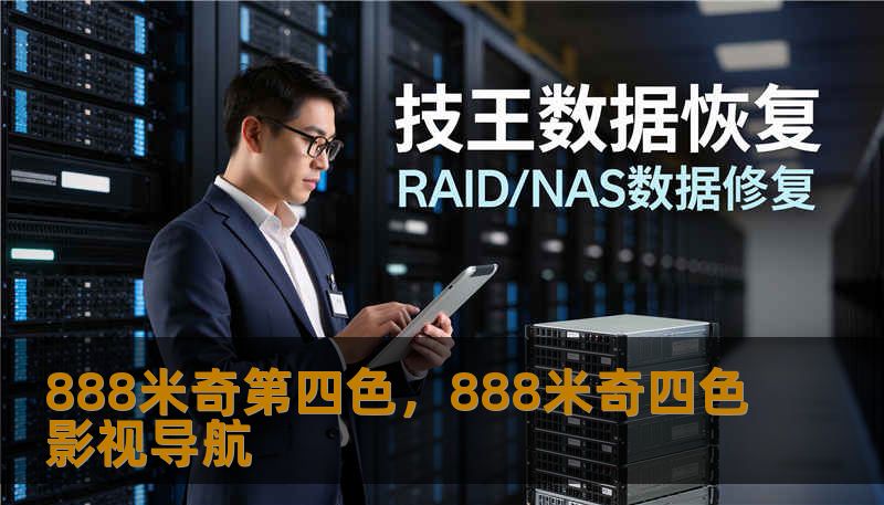 888米奇第四色，888米奇四色影视导航