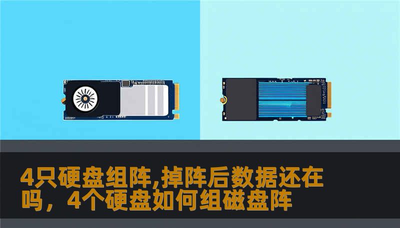 4只硬盘组阵,掉阵后数据还在吗，4个硬盘如何组磁盘阵