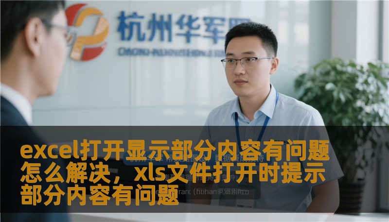 excel打开显示部分内容有问题怎么解决，xls文件打开时提示部分内容有问题